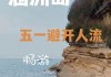 北海自助游游记-北海攻略自助游5天