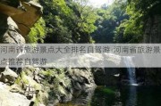 河南省旅游景点大全排名自驾游-河南省旅游景点推荐自驾游