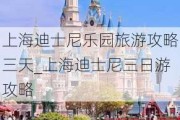 上海迪士尼乐园旅游攻略三天_上海迪士尼三日游攻略