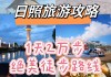 日照旅游攻略二日游_日照2日游攻略自由行