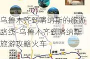 乌鲁木齐到喀纳斯的旅游路线-乌鲁木齐到喀纳斯旅游攻略火车