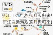 丽江自助游攻略,升级归来!,丽江自助游攻略升级归来!