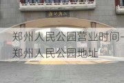 郑州人民公园营业时间-郑州人民公园地址