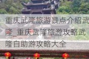 重庆武隆旅游景点介绍武隆_重庆武隆旅游攻略武隆自助游攻略大全