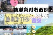 沙扒湾攻略2023_沙扒湾需要门票吗