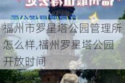 福州市罗星塔公园管理所怎么样,福州罗星塔公园开放时间