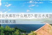 密云水库在什么地方?-密云水库旅游攻略大连