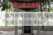 福州左海公园介绍_福州左海公园介绍资料