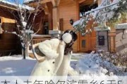 本人去年哈尔滨雪乡6天5晚的旅游经历,哈尔滨雪乡旅游攻略5天多少钱