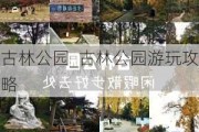 古林公园_古林公园游玩攻略