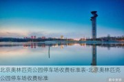 北京奥林匹克公园停车场收费标准表-北京奥林匹克公园停车场收费标准