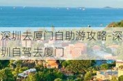 深圳去厦门自助游攻略-深圳自驾去厦门