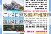 广州4日游攻略,广州旅游路线4日游价格