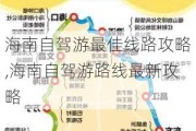 海南自驾游最佳线路攻略,海南自驾游路线最新攻略