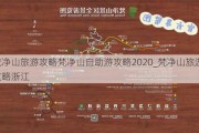 梵净山旅游攻略梵净山自助游攻略2020_梵净山旅游攻略浙江