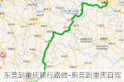 东莞到重庆骑行路线-东莞到重庆自驾游路线