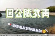 青龙湖公园门票优惠政策,青龙湖公园春游