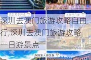 深圳去澳门旅游攻略自由行,深圳去澳门旅游攻略一日游景点