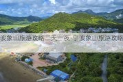 宁波象山旅游攻略二天一夜-宁波象山旅游攻略二日游