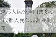 成都人民公园门票多少_成都人民公园营业时间