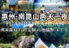 南昆山旅游攻略,南昆山旅游攻略泡温泉