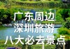 深圳到广州旅游攻略景点必去,深圳至广州一日游路线