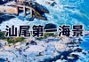 汕尾旅游攻略注意事项图片_汕尾红海湾旅游攻略注意事项