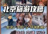 深圳去北京自助游攻略路线,深圳去北京自助游攻略路线