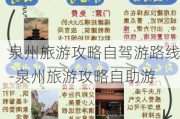 泉州旅游攻略自驾游路线-泉州旅游攻略自助游