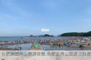 合肥跟团舟山旅游攻略,合肥去舟山旅游三日攻略