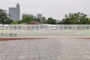 二沙岛体育公园游客中心-二沙岛体育公园游客中心地址