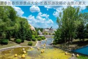 夏季长春旅游景点大全-长春旅游攻略必去景点夏天