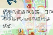 杭州乌镇旅游攻略一日游多少钱啊,杭州乌镇旅游路线