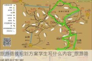 旅游路线规划方案学生写什么内容_旅游路线规划方案