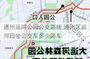 通州运河公园公交路线,通州区运河园坐公交车多少路车