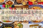 泉州旅游攻略美食去哪吃,泉州旅游必吃