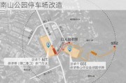 深圳大南山公园停车场改造方案,深圳大南山公园停车场改造