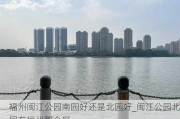 福州闽江公园南园好还是北园好_闽江公园北园在福州那个区