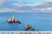 浙江舟山旅游景点大全排名-浙江舟山旅游必去十大景点