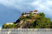 保山腾冲旅游攻略必去景点,保山腾冲旅游攻略必去景点有哪些