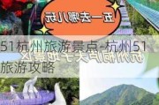 51杭州旅游景点-杭州51旅游攻略