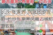 长沙-张家界-凤凰旅游攻略-长沙张家界凤凰古城旅游攻略