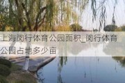 上海闵行体育公园面积_闵行体育公园占地多少亩