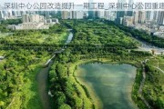 深圳中心公园改造提升一期工程_深圳中心公园重建