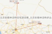 北京到锡林浩特自驾游攻略_北京到锡林浩特多远