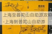 上海至普陀山自助游攻略-上海到普陀山自助游