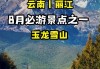 8月玉龙雪山旅游攻略-八月份玉龙雪山