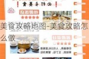 美食攻略地图-美食攻略怎么做