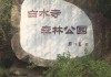 房山白水寺森林公园-房山白水寺森林公园,好玩吗