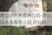 房山白水寺森林公园-房山白水寺森林公园,好玩吗